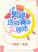 《男團選拔賽的女導師》