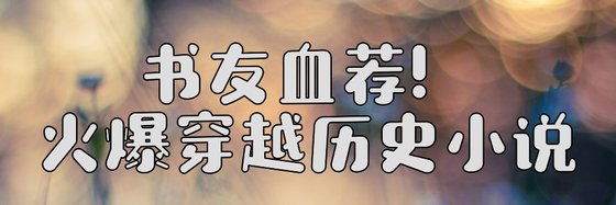 書友血薦！火爆穿越歷史小說