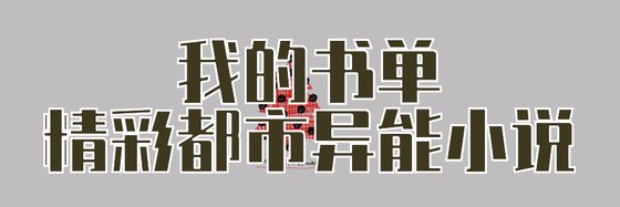 我的書單精彩都市異能小說