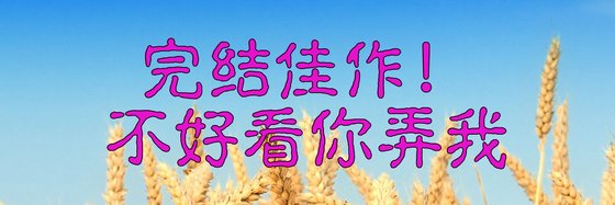 完結佳作！不好看你弄我
