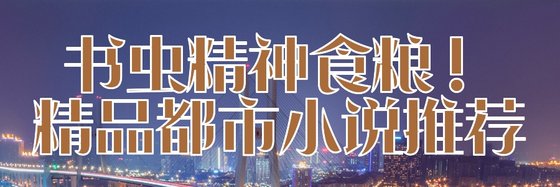 書蟲精神食糧！精品都市小說推薦1