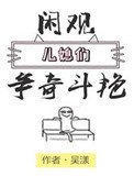 《閒觀兒媳們爭奇鬥豔》