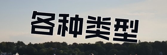 各種型別&力薦精彩小說(十三部)