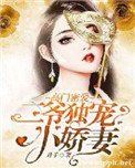 高門密愛:二爺獨寵小嬌妻