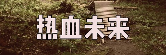 熱血未來&力薦十四部精彩小說