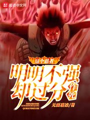 《這個忍者明明不強卻過分作死》