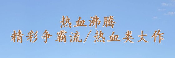熱血沸騰精彩爭霸流/熱血類大作