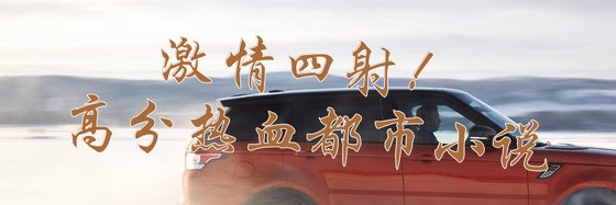 激情四射！高分熱血都市小說