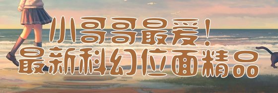小哥哥最愛！最新科幻位面精品
