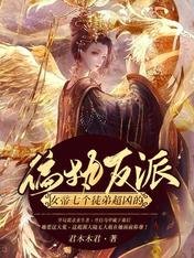 《偏執反派:女帝七個徒弟超兇的》