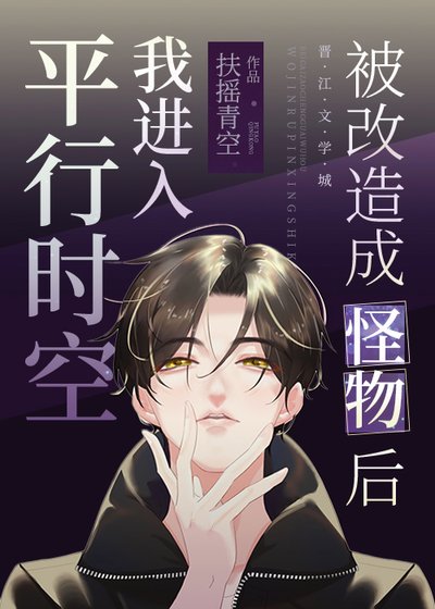 《被改造成怪物後我進入平行時空》