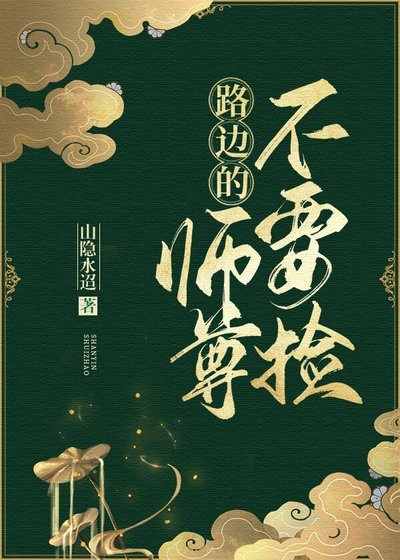 《路邊的師尊不要撿》