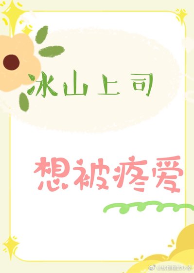 《冰山上司想被疼愛》
