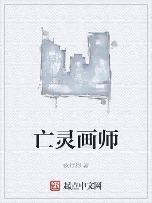 《亡靈畫師》