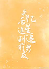《失憶後,追星追到前男友》