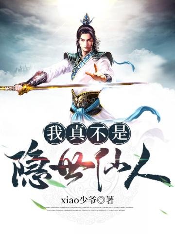 《我真不是隱世仙人》