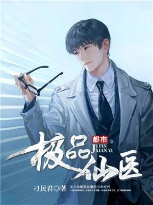 《都市極品仙醫》