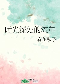 時光深處的流年