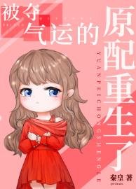 《被奪氣運的原配重生了》