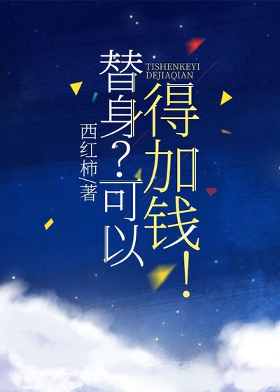 《替身?可以,得加錢!》