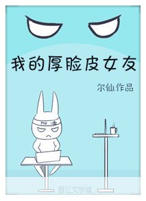 《我的厚臉皮女友》
