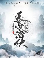 (香蜜同人)天帝潛伏回憶錄(潤玉&容齊同人)