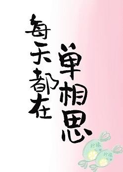 《每天都在單相思》