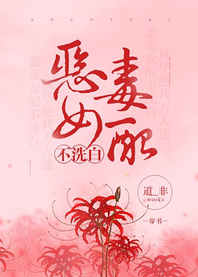 《惡毒女配不洗白(穿書)》