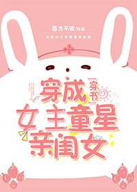 《穿成女主的童星親閨女》