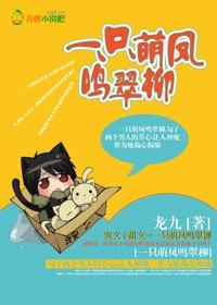 《一隻萌鳳鳴翠柳》