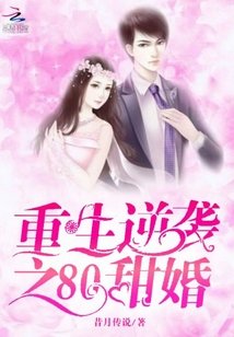 《重生逆襲之80甜婚》