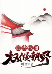《前夫他哥權傾天下》