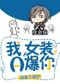 《我,女裝,A爆你》