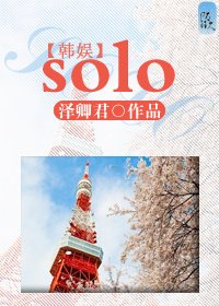 《(BL/韓娛同人)solo》