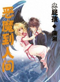 《惡魔到人間》