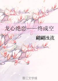 《龍心絕戀——終成空》