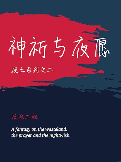 《神祈與夜願(廢土與安息第二部)》