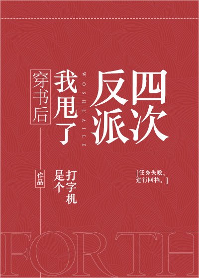 《穿書後我甩了反派四次》