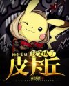 《神奇寶貝:我變成了皮卡丘》