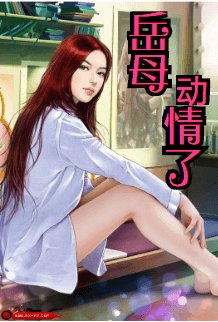 嶽穆洞情了