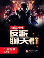 《諸天萬界反派聊天羣》