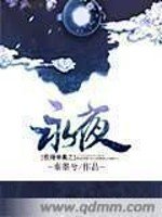 《權傾帝凰之永夜》