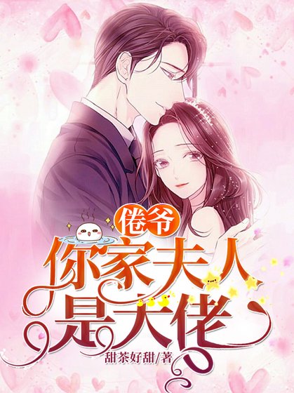 《倦爺,你家夫人是大佬》