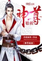 《神尊始祖》