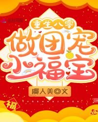 《重生八零做團寵小福寶》