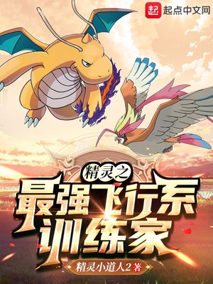 《精靈之最強飛行系訓練家》