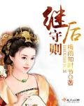 繼後守則