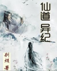 《仙道異紀》