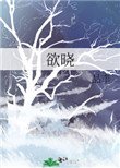 欲曉