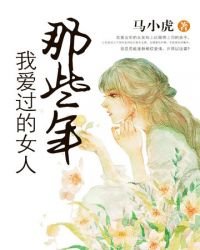 《那些年我愛過的女人》
